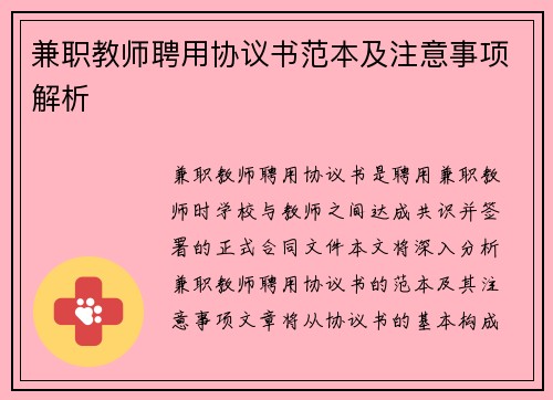 兼职教师聘用协议书范本及注意事项解析