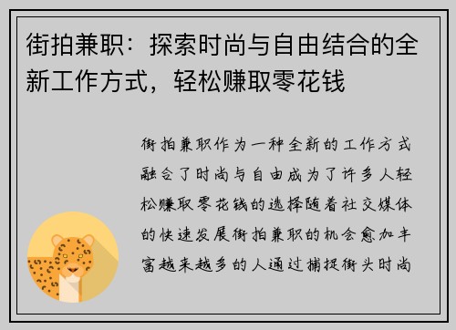 街拍兼职：探索时尚与自由结合的全新工作方式，轻松赚取零花钱