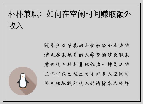 朴朴兼职：如何在空闲时间赚取额外收入