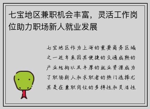七宝地区兼职机会丰富，灵活工作岗位助力职场新人就业发展