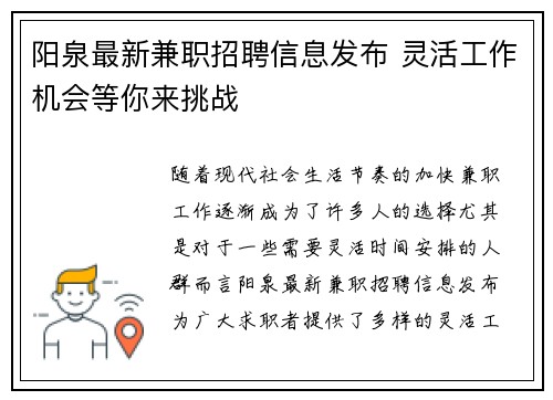 阳泉最新兼职招聘信息发布 灵活工作机会等你来挑战