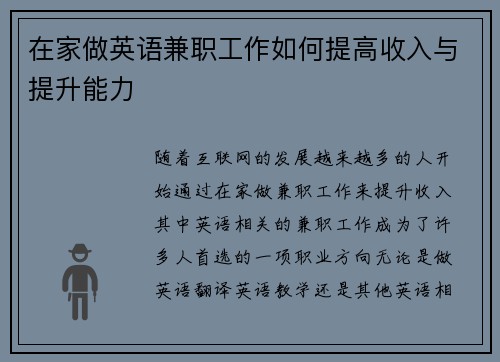在家做英语兼职工作如何提高收入与提升能力