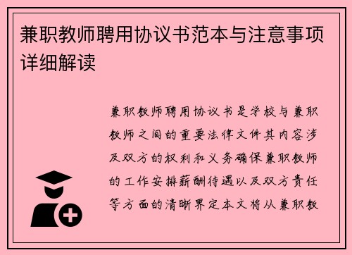 兼职教师聘用协议书范本与注意事项详细解读