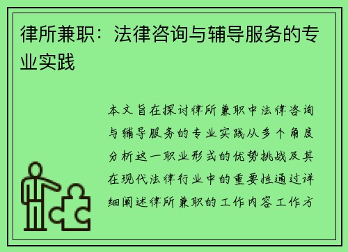 律所兼职：法律咨询与辅导服务的专业实践