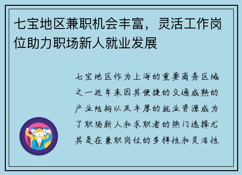 七宝地区兼职机会丰富，灵活工作岗位助力职场新人就业发展