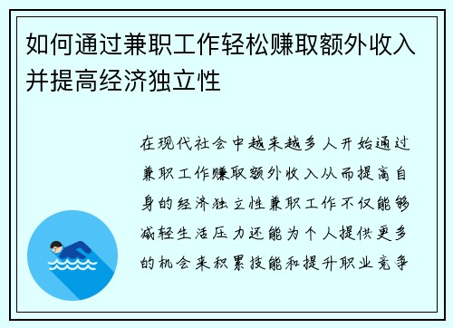如何通过兼职工作轻松赚取额外收入并提高经济独立性