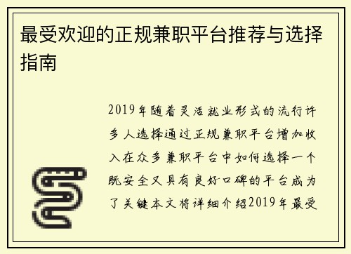 最受欢迎的正规兼职平台推荐与选择指南