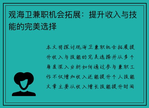 观海卫兼职机会拓展：提升收入与技能的完美选择