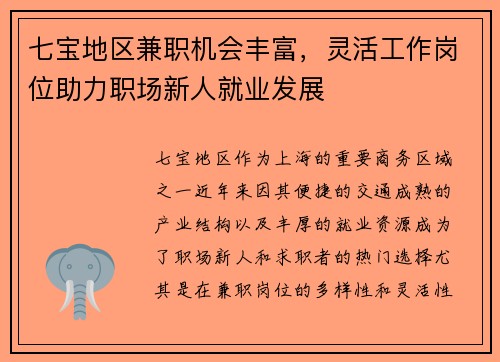 七宝地区兼职机会丰富，灵活工作岗位助力职场新人就业发展