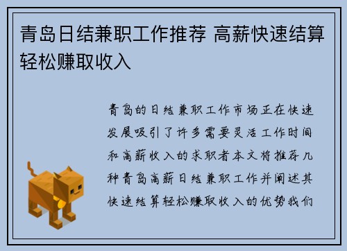 青岛日结兼职工作推荐 高薪快速结算轻松赚取收入