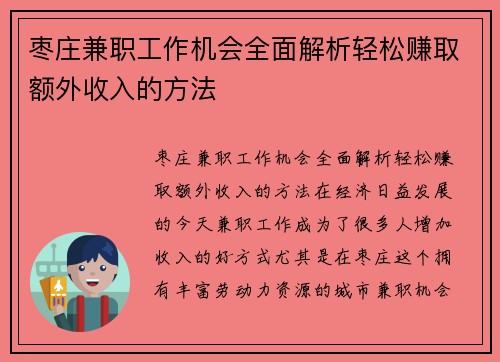 枣庄兼职工作机会全面解析轻松赚取额外收入的方法