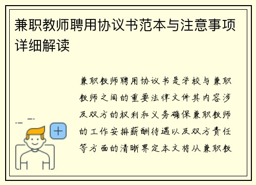 兼职教师聘用协议书范本与注意事项详细解读