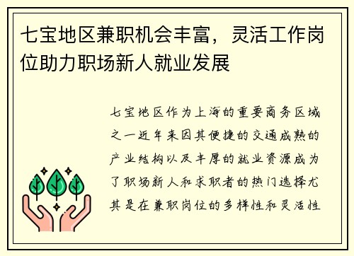 七宝地区兼职机会丰富，灵活工作岗位助力职场新人就业发展