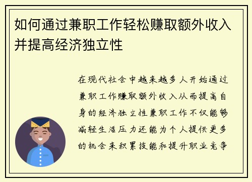如何通过兼职工作轻松赚取额外收入并提高经济独立性