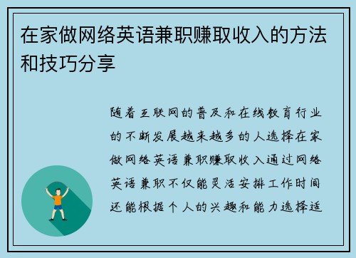 在家做网络英语兼职赚取收入的方法和技巧分享