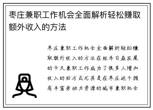 枣庄兼职工作机会全面解析轻松赚取额外收入的方法