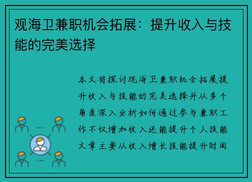 观海卫兼职机会拓展：提升收入与技能的完美选择