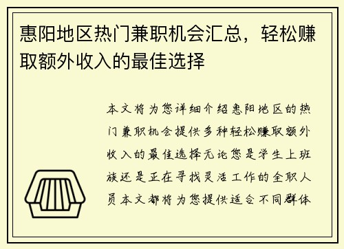惠阳地区热门兼职机会汇总，轻松赚取额外收入的最佳选择