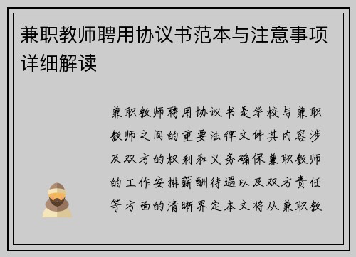 兼职教师聘用协议书范本与注意事项详细解读