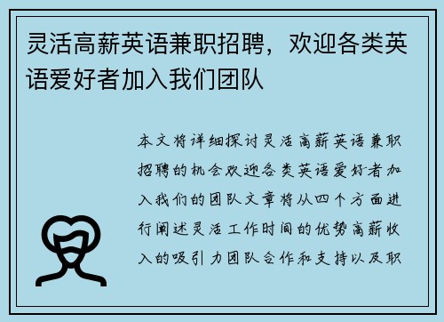 灵活高薪英语兼职招聘，欢迎各类英语爱好者加入我们团队