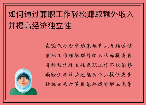 如何通过兼职工作轻松赚取额外收入并提高经济独立性