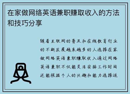 在家做网络英语兼职赚取收入的方法和技巧分享