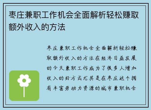 枣庄兼职工作机会全面解析轻松赚取额外收入的方法