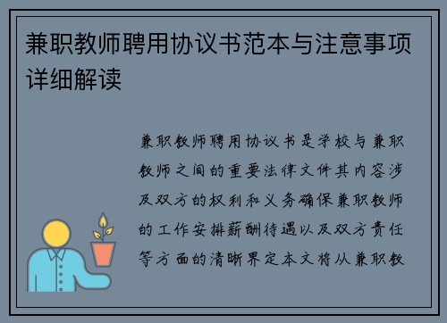 兼职教师聘用协议书范本与注意事项详细解读