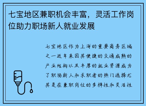 七宝地区兼职机会丰富，灵活工作岗位助力职场新人就业发展