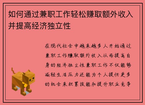 如何通过兼职工作轻松赚取额外收入并提高经济独立性