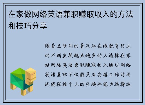 在家做网络英语兼职赚取收入的方法和技巧分享