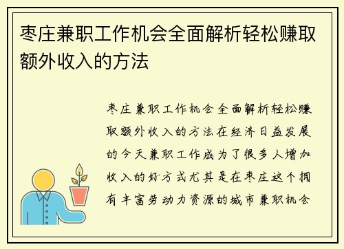 枣庄兼职工作机会全面解析轻松赚取额外收入的方法