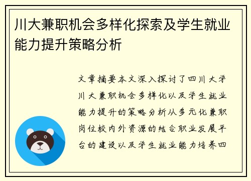 川大兼职机会多样化探索及学生就业能力提升策略分析