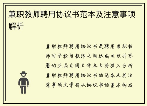 兼职教师聘用协议书范本及注意事项解析