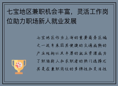 七宝地区兼职机会丰富，灵活工作岗位助力职场新人就业发展