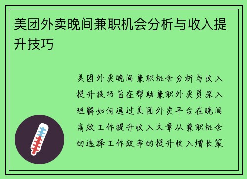 美团外卖晚间兼职机会分析与收入提升技巧