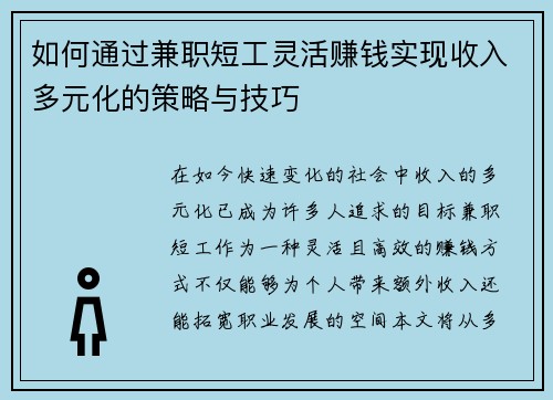 如何通过兼职短工灵活赚钱实现收入多元化的策略与技巧