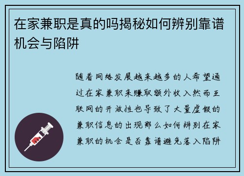 在家兼职是真的吗揭秘如何辨别靠谱机会与陷阱