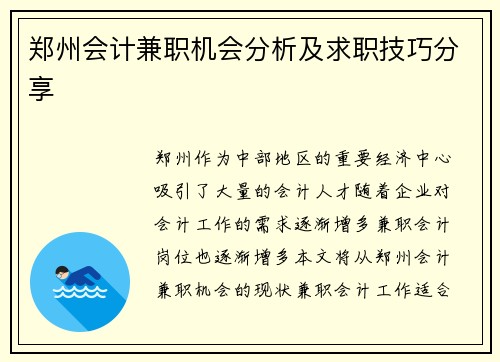 郑州会计兼职机会分析及求职技巧分享