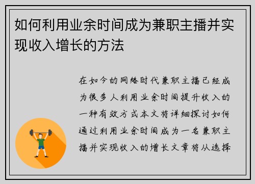 如何利用业余时间成为兼职主播并实现收入增长的方法
