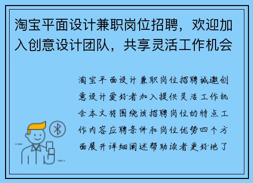 淘宝平面设计兼职岗位招聘，欢迎加入创意设计团队，共享灵活工作机会