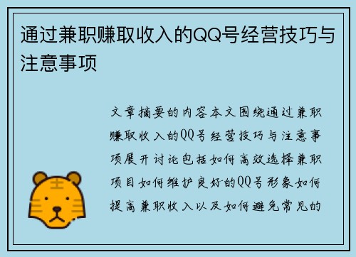通过兼职赚取收入的QQ号经营技巧与注意事项