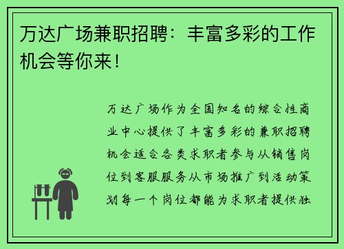 万达广场兼职招聘：丰富多彩的工作机会等你来！