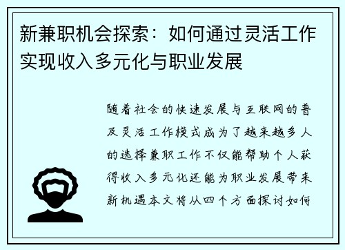 新兼职机会探索：如何通过灵活工作实现收入多元化与职业发展