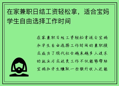 在家兼职日结工资轻松拿，适合宝妈学生自由选择工作时间