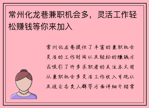 常州化龙巷兼职机会多，灵活工作轻松赚钱等你来加入