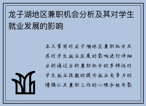 龙子湖地区兼职机会分析及其对学生就业发展的影响