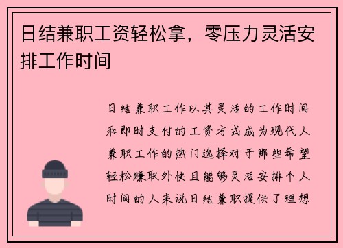 日结兼职工资轻松拿，零压力灵活安排工作时间