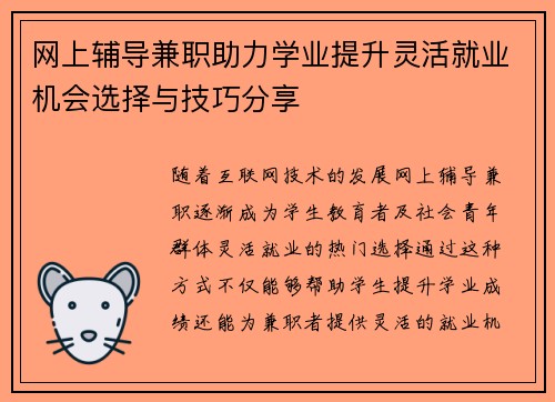 网上辅导兼职助力学业提升灵活就业机会选择与技巧分享