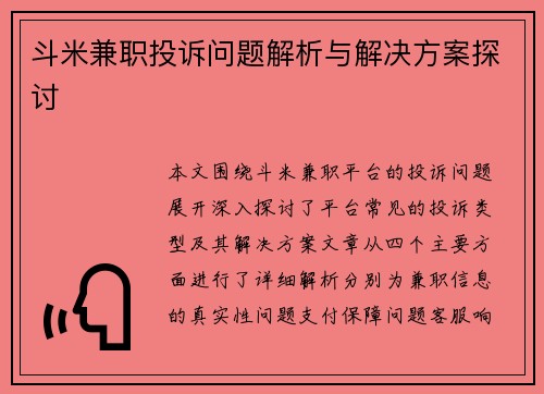 斗米兼职投诉问题解析与解决方案探讨